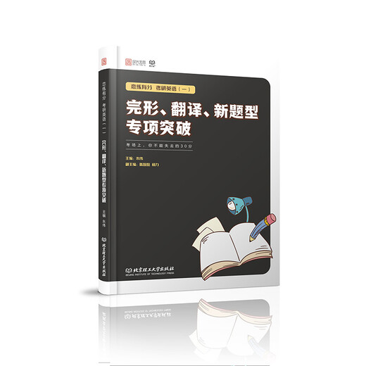 恋练有分：考研英语（一）完形、翻译、新题型专项突破