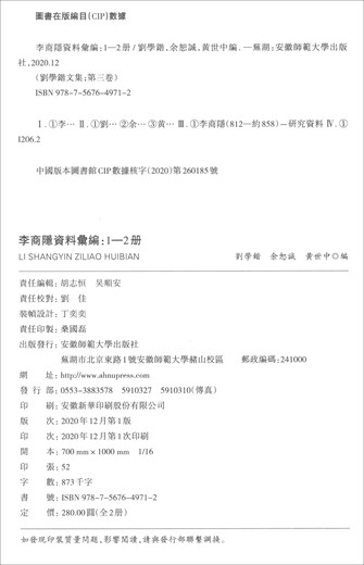 【京仓速发 明日达】刘学锴文集 第三卷 李商隐资料汇编（1-2册 套装共2本）9787567**9712