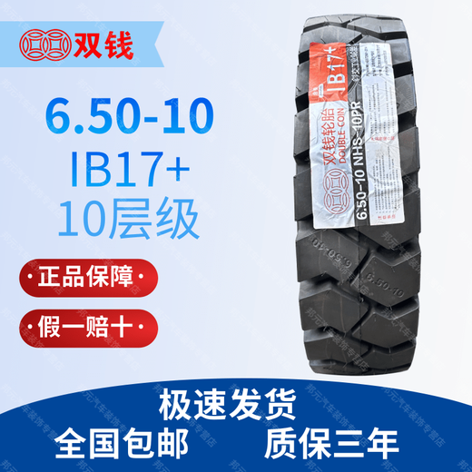双钱朝阳金冠叉车胎650-10 28*9-15 700-12 825-15 600-9 18*7-8 双钱充气6.50-10 IB17+