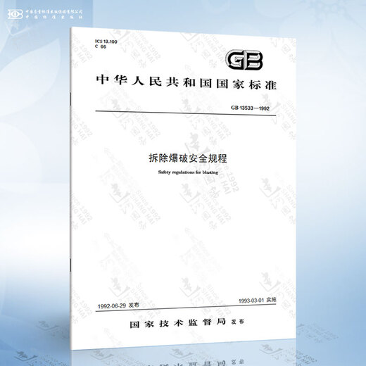 GB 13533-1992 拆除爆破安全规程