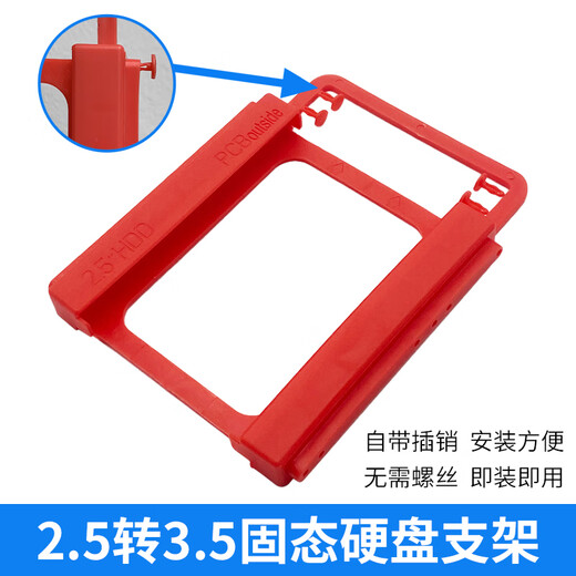 顽键侠固态硬盘支架2.5转3.5英寸机械硬盘电脑机箱托架SSD台式机箱金属配螺丝/螺丝刀 自带插销固态硬盘架/塑料红色