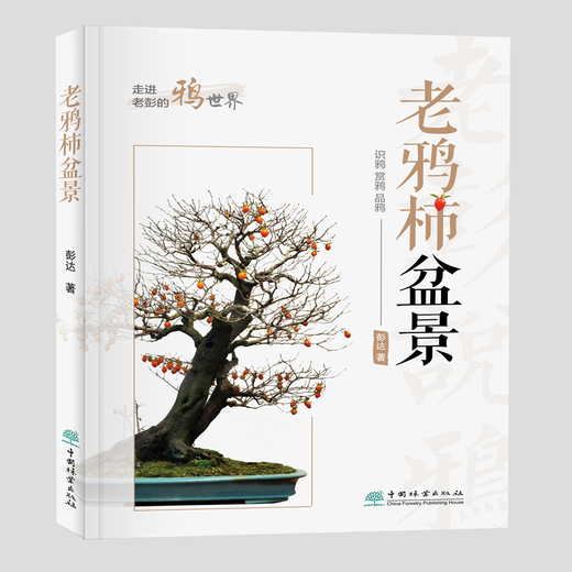 老鸦柿盆景 彭达 1475 盆景书籍中国林业出版社