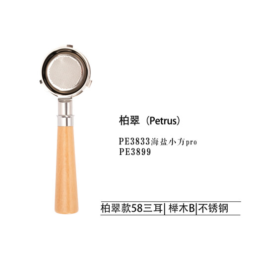柏翠PE3888/PE3833/PE3899咖啡机无底实木手柄58mm不锈钢咖啡手柄 PE3833/PE3899榉木B不锈钢