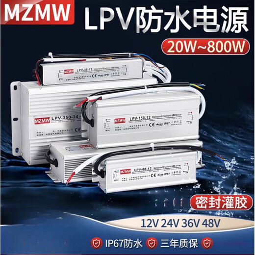 MZMWIP67防水开关电源220转24V12V36V48VA直流LED户外变压器350W LPV-200-12200W12V