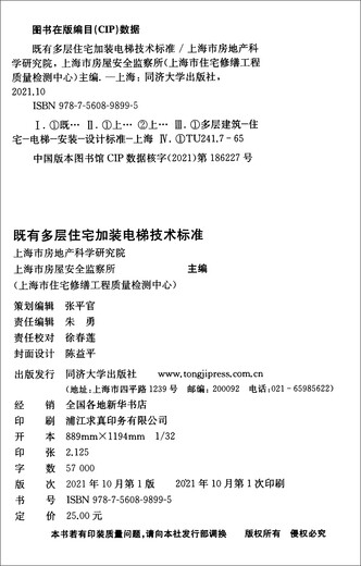 既有多层住宅加装电梯技术标准（DG\TJ08-2381-2021J15847-2021）/上海市工程建设规范同济大学出版社