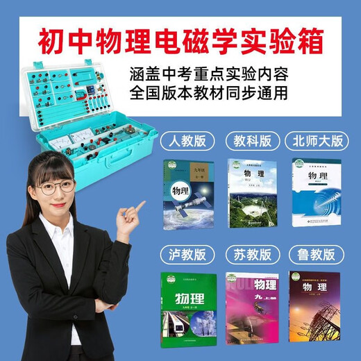 Junior high school physics experimental equipment complete set of circuit science electricity ninth grade junior high school optical set biology junior high school electromagnetic middle school version high school box mechanics resistance student eighth grade first volume room electrical experiment box-standard version