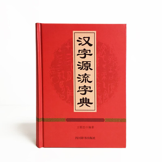 汉字源流字典