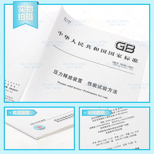 
Genuine spot GB/T 12242-2021 Pressure release device Performance test method Replace GB/T 12242-2005 China Standard Publishing House