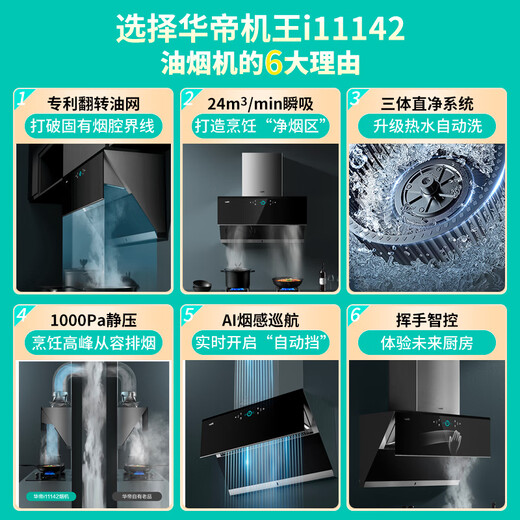 华帝（VATTI）【趋势好物|顶侧双吸】i11142抽油烟机燃气灶具套装家用大吸力挥手变频烟感巡航一键自动洗 单油烟机|24立方挥手变频自清洁i11142