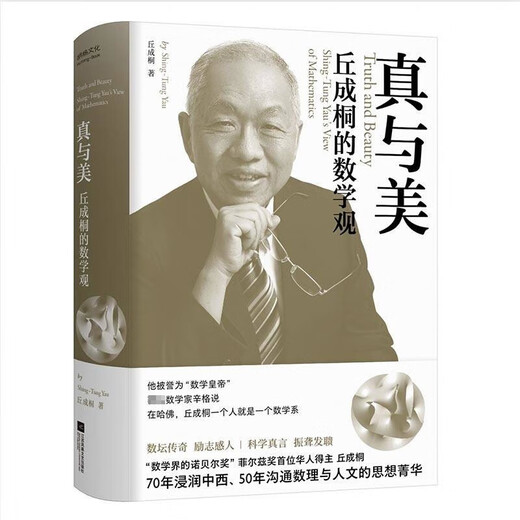 Truth and Beauty Yau Shing-tung’s View of Mathematics Nobel Prize in Mathematics Yau Shing-tung, the first Chinese winner of the Fields Medal, immersed in Chinese and Western, bridging the essence of mathematics and humanities Books