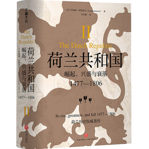 荷兰共和国：崛起、兴盛与衰落 1477-1806（牛津现代早期欧洲史系列 普林斯顿高等研究院教授乔纳森·伊斯雷尔经典著作）