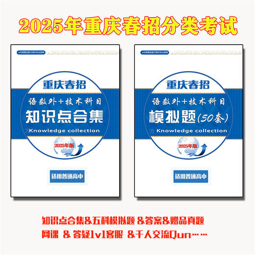 2025 Chongqing Single Recruitment Spring Recruitment Examination Review Material Question Paper Classification Examination du Spring College Entrée Examen d'entrée 678 Points de connaissance de recrutement Single + Questions de simulation Tenue complète du lycée de troisième année