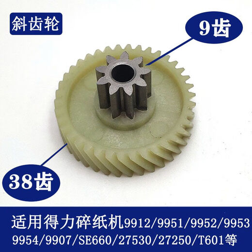碎纸机990433040330439907991299209953等碎纸机齿轮 9928/33103/14450/T605斜齿