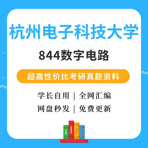 Hangzhou Universität für elektronische Wissenschaft und Technologie 844 Digital Circuit Postgraduierten -Prüfungsfragen Informationen Hangzhou Elektronische Informationen Postgraduierten -Prüfungsinformationen 844 Real Frage Antworten + andere Informationen
