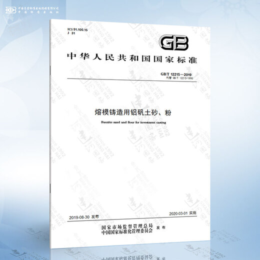 GB/T 12215-2019 熔模铸造用铝矾土砂、粉