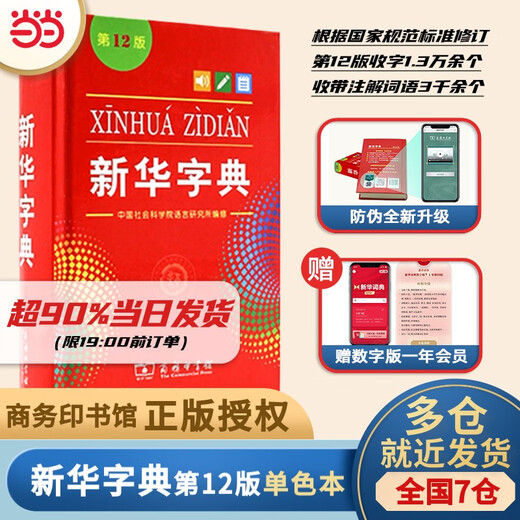 Dangdang Dangdang Genuine Xinhua Dictionary Latest Edition 2025 12th Edition Two-color Edition for Primary School Students Grades 1-6 Commercial Press People's Education Edition Modern Chinese Dictionary Dictionary National Chinese Xinhua Dictionary Monochrome Edition Price 26.9