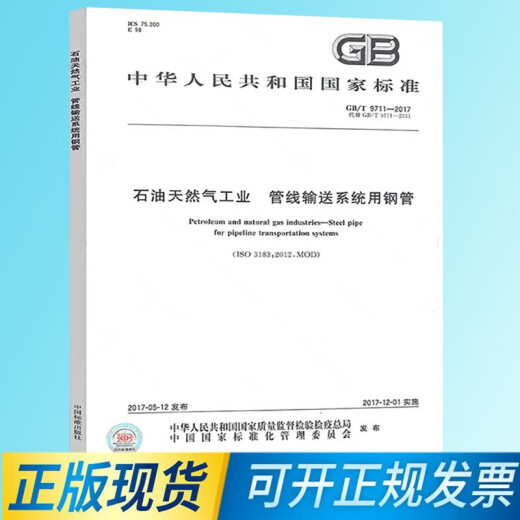 正版现货 GB/T 9711-2017 石油天然气工业 管线输送系统用钢管