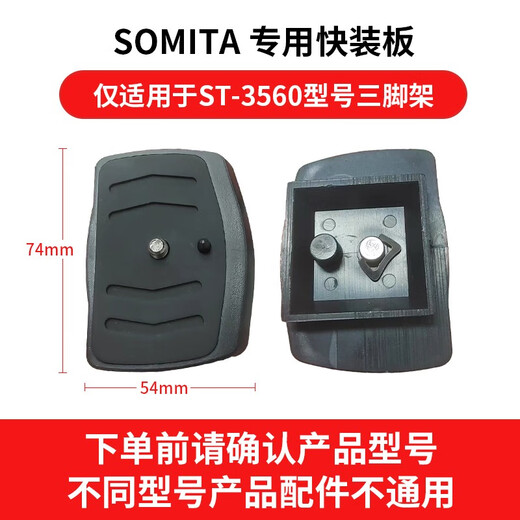 SOMITA闪拓支架手机夹快装板云台F750电池配件桌面支架手持支架 666/688/3540型号快装板