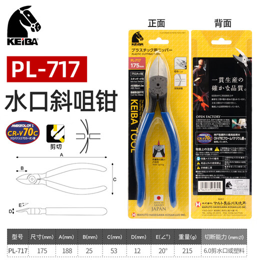 KEIBA水口钳 原装进口日本马牌PL-725斜口钳 PL-714水口剪钳  PL-717 175mm 7寸斜咀水口剪