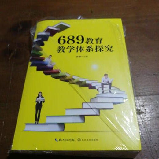 【正版】689教育教学体系探究 长江9787570228096