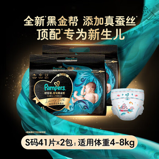 帮宝适（Pampers）黑金帮纸尿裤 拉拉裤 蚕丝亲肤腰贴型婴儿薄透气 尿不湿 黑金帮纸尿裤S82片(4-8kg)