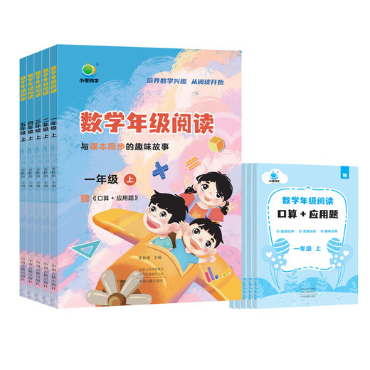 【品牌直发】2025小橙同学数学年级阅读应用题一二三四五年级上下册小学12345年级数学课外阅读教材同步专项训练数学思维拓展训练 一年级上册 数学年级阅读
