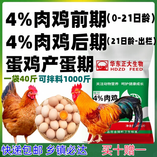 East China Zhengda broiler premix small, medium and large chicken feed layer hen feed laying period native chicken white feather chicken red rooster broiler early stage feed 10 free 1 (issued 11 bags)