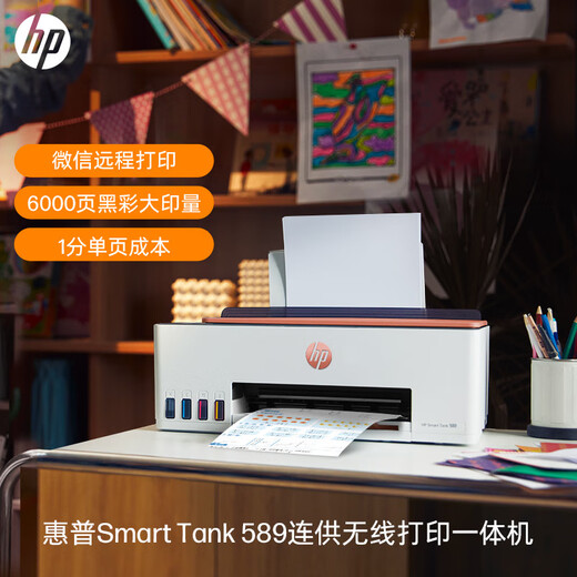 惠普（HP）Tank519 596 589 215无线彩色打印机家用喷墨连供一体机复印扫描办公学生照片大墨仓A4 tank589（打印复印扫描+无线连接）519升级 官方标配