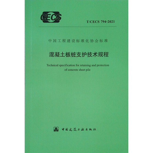 
Technical Regulations for Concrete Slab Pile Support T/CECS 794-2021