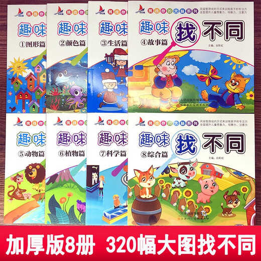 Fun Find the Difference, a complete set of 8 volumes of children's educational concentration and thinking training books for toddlers and children, find the differences book to develop brain games, picture books, intelligence pictures, hide-and-seek books, book festival reading festival