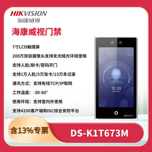 
Hikvision DS-K1T673M/MW/MF/MFW 7-inch face recognition attendance office access control system all-in-one machine set DS-K1T673M10,000 face + IC card swiping set + door-to-door installation