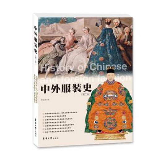 中外服装史 贾玺增 著 东华大学出版社 9787566913562 13562