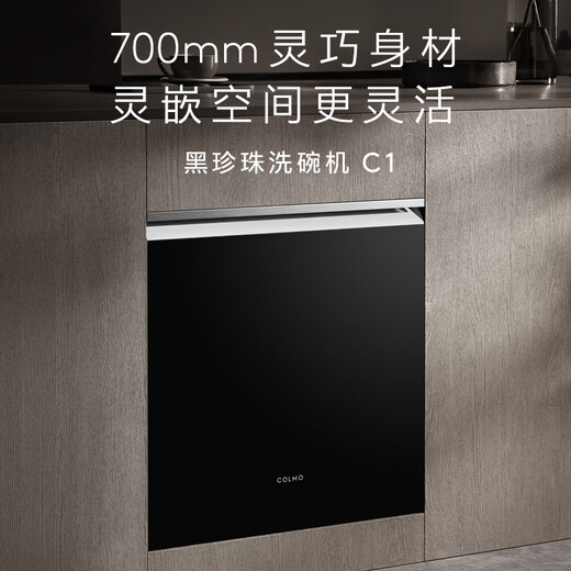 COLMO black pearl dishwasher C1 embedded 16 sets CDE16Q-C1 household appliances under the stove national subsidy disinfection all-in-one machine customizable panel frequency conversion motor