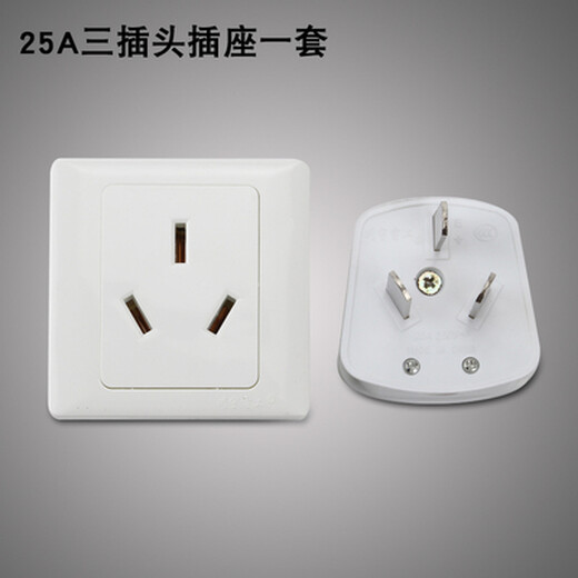 三孔插座插头空调热水器大功率25A三极86面板三相工业插头220V 25A三插头插座一套