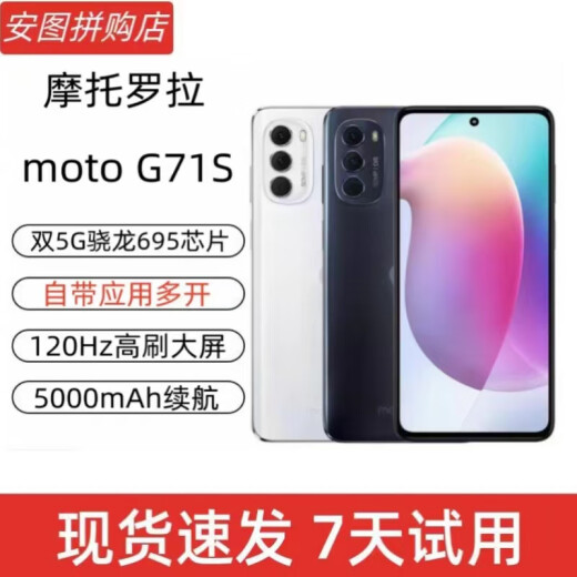 摩托罗拉摩托罗拉G71s 骁龙695处理器5000mAh长续航120hz高刷5G智能手机 摩托罗拉g71s  颜色随机 8GB+128GB 9新