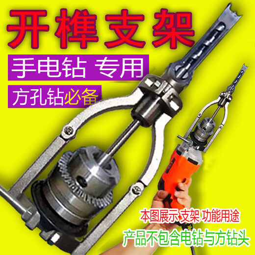 Hand electric drill tenoning bracket, square hole drill fixed bracket, woodworking tenoning machine bracket, hand electric drill square hole bracket