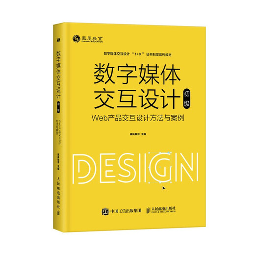 【正版】数字媒体交互设计（初级）——Web产品交互设计方法与案例 9787115549938