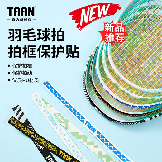 TAAN泰昂羽毛球拍保护贴边框防磨防断线包边防刮框拍头贴5条装C23 混色 5条装
