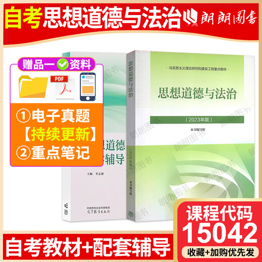 自考教材15040习近平新时代中国特色社会主义思想概论马克思主义理论研究和建设工程重点教材高等教育出版社人民出版社仰读图书 自考专科15042思修【23版教材+辅导】2本