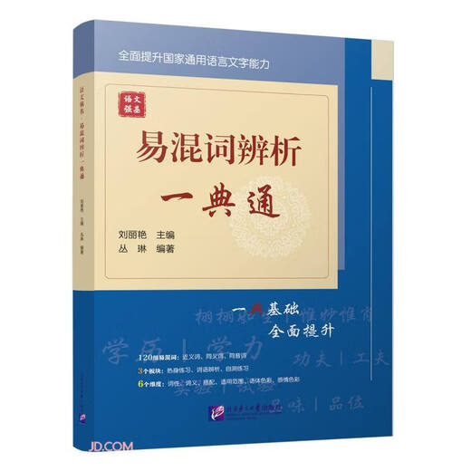 易混词辨析一典通/语文强基97875619**866北京语言大学出版社