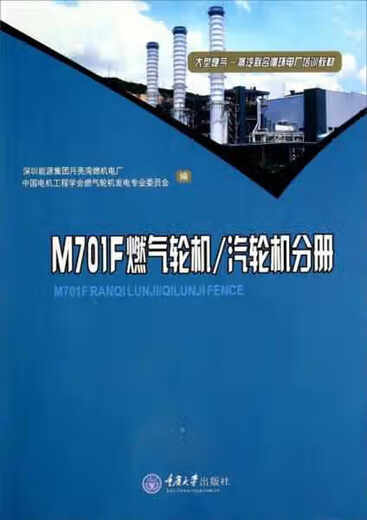 M701F Gas Turbine Volume/Large Gas Steam Combined Cycle Power Plant Training Textbook Hu Guoliang Chongqing University Press 97875 97875
