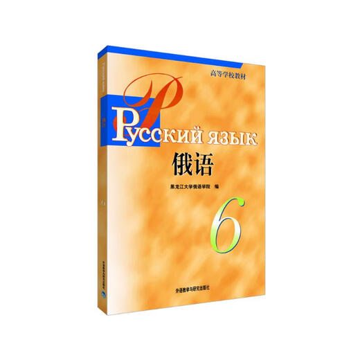 俄语6 黑大俄语（高等学校教材）