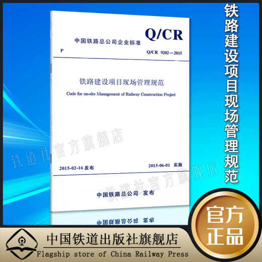 
Q/CR9202-2015 Railway Construction Project Site Management Specifications 151134387 China Railway Publishing House No Color No Specifications