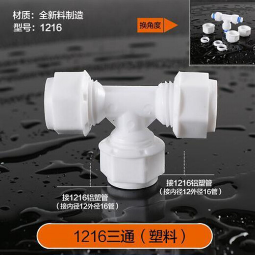 太阳能配件大全 太阳能热水管配件上下水管防冻晒12164分铝塑管活 1216三通塑料 1个装