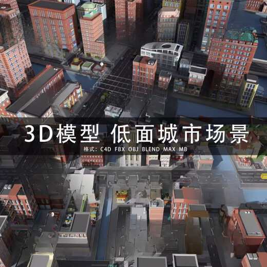 G755-C4D/MAYA/3DMAX三维素材OWPOY低面城市建筑场景3D模型素材