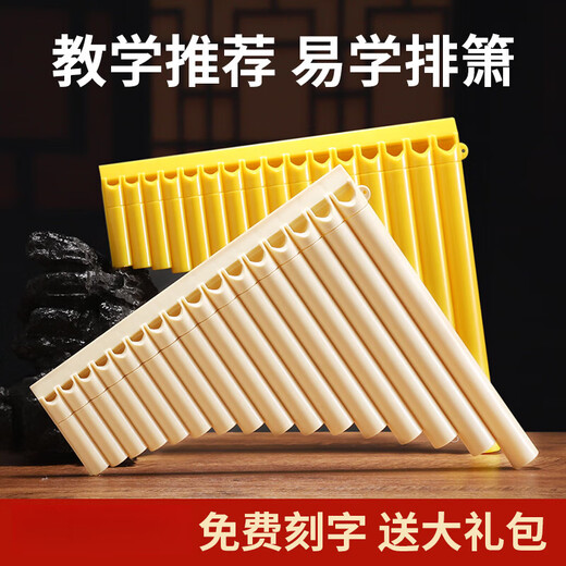 焦韵排箫乐器18管儿童16管初学小学生排笛入门专用新生吹管C调 排箫18管黄色【买1+4】