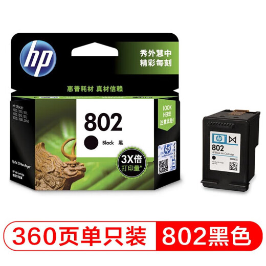惠普（HP）802原装墨盒适用1050/2050/1010/1000/2000/1510/1511 802大容量墨盒黑色(约360页)
