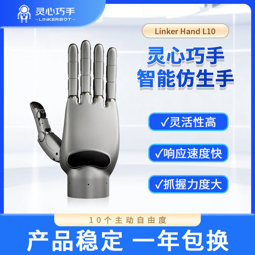LINKERBOT LinkerHand L10 series 10 degrees of freedom high-performance dexterous hand connecting rod transmission self-developed motor multi-sensor end-cloud fusion titanium gold
