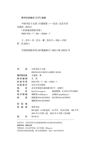 Fifteen lectures on Chinese calligraphy. The complete version of Peking University’s popular calligraphy course by calligrapher Fang Jianxun. A general course on Chinese calligraphy for the public.