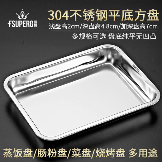 Feichang 304 stainless steel square plate thickened deep tray rectangular dinner plate dumplings barbecue steamed rice plate vegetable plate steamed rice cabinet shallow plate 31.5cmX21.5cmX2cm